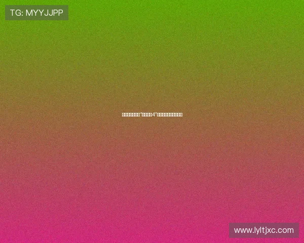 丁丁的逆袭：从“屌丝男士4”到人生赢家的华丽转身