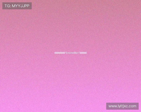 穿越时空的微笑：当“EncinoMan”遇上现代中国